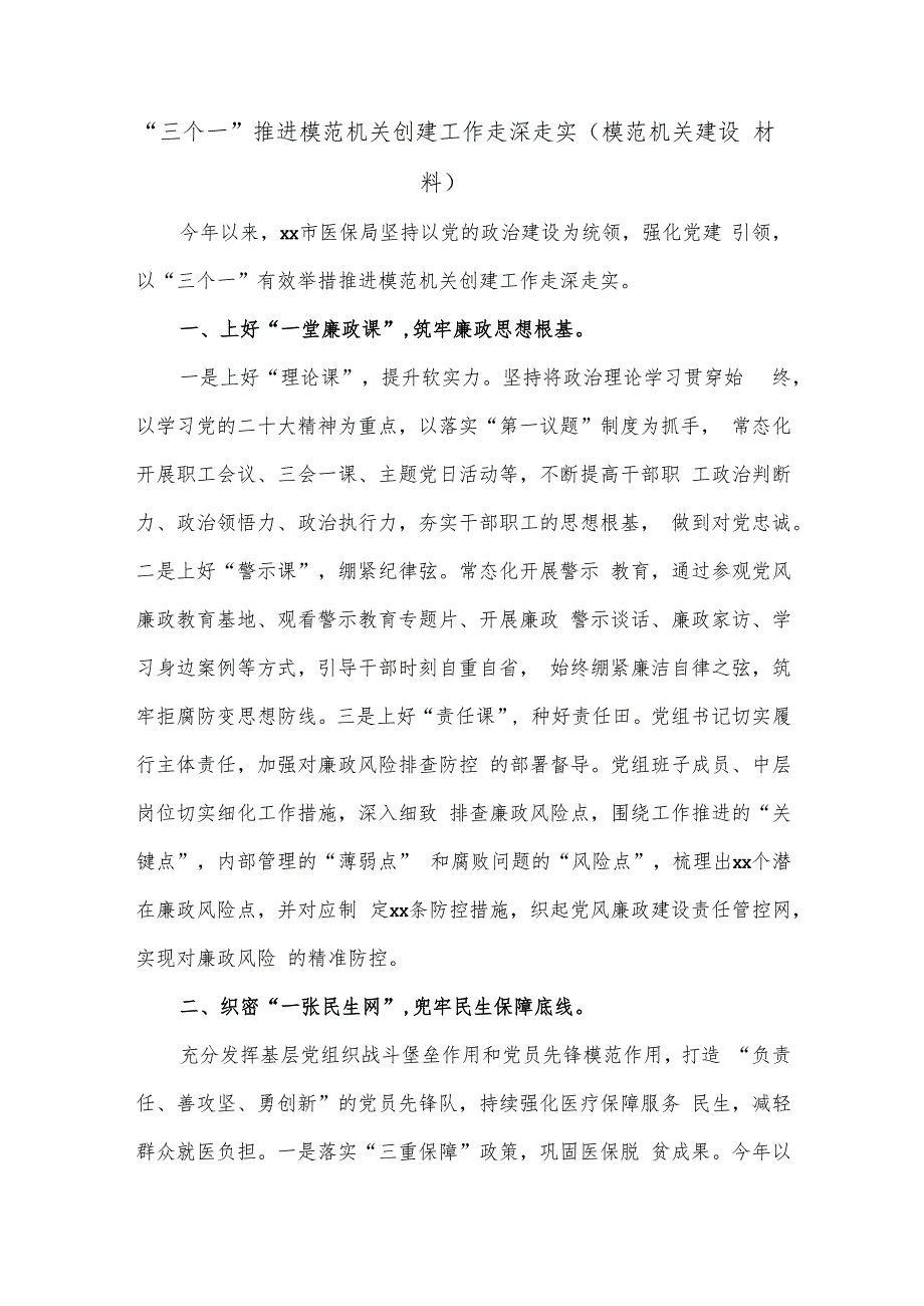 “三个一”推进模范机关创建工作走深走实（模范机关建设材料）.docx_第1页