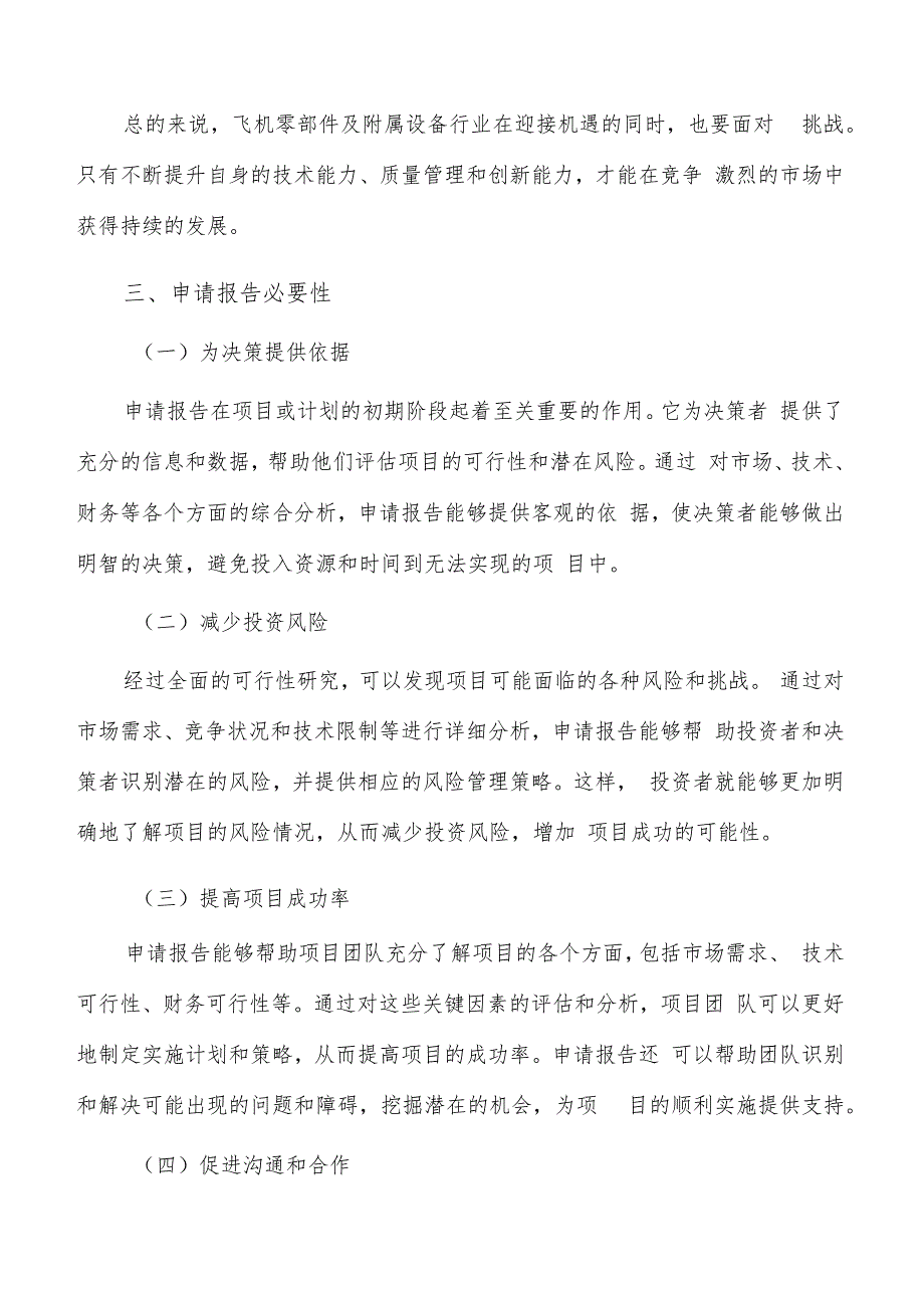 如何编写飞机零部件及附属设备项目申请报告.docx_第3页