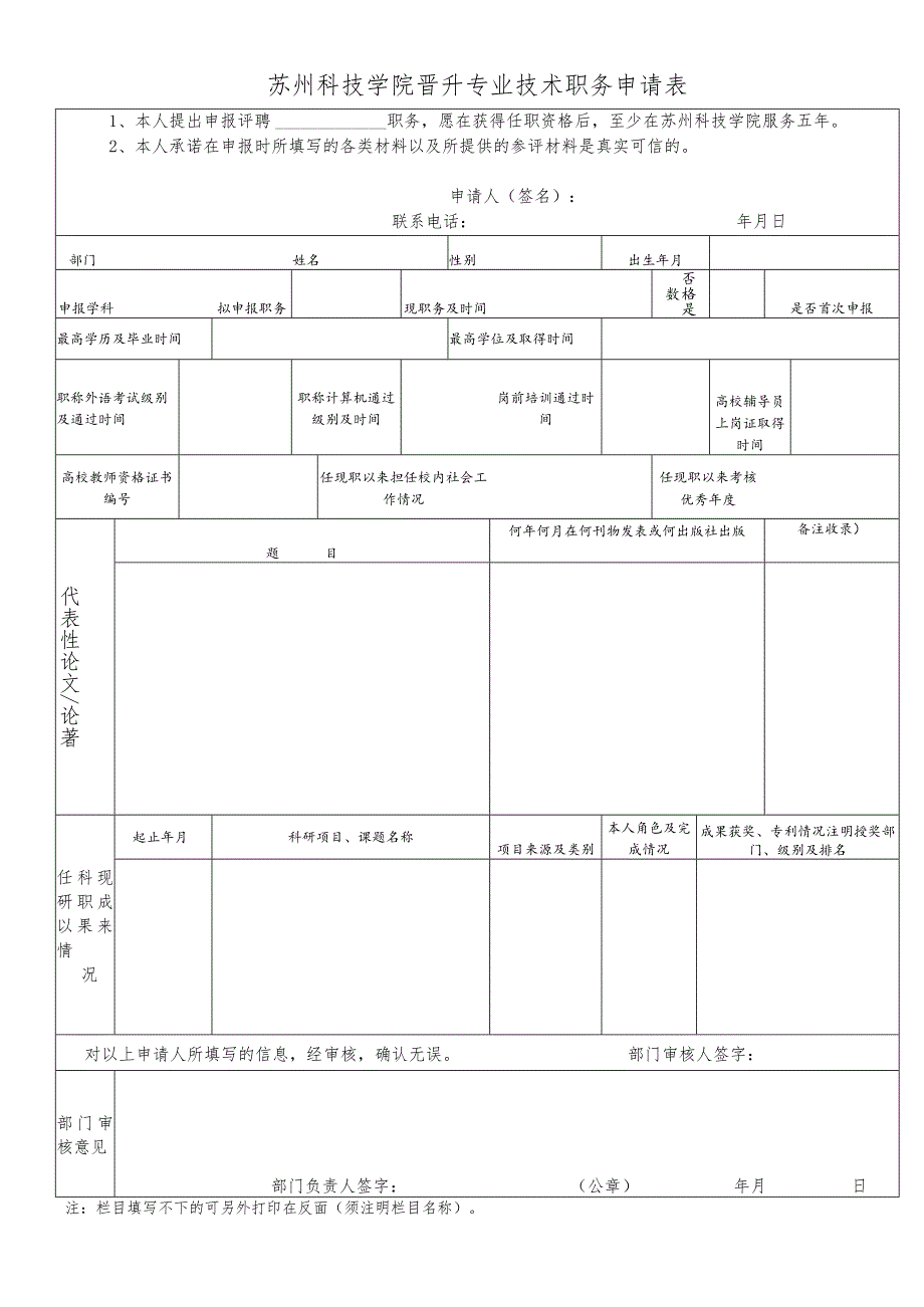 苏州科技学院晋升专业技术职务申请表.docx_第1页