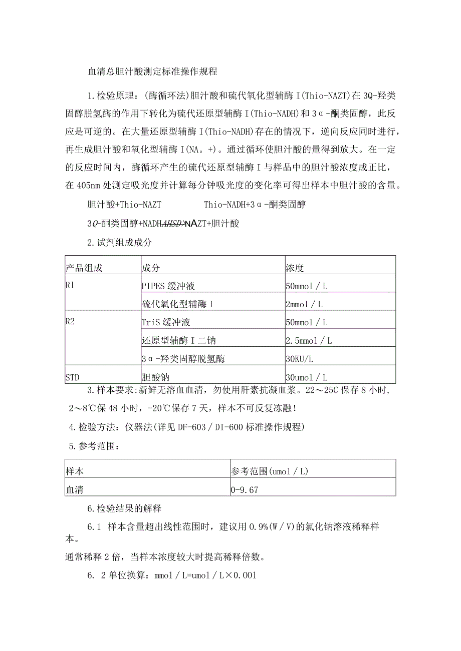 血清总胆汁酸测定标准操作规程.docx_第1页