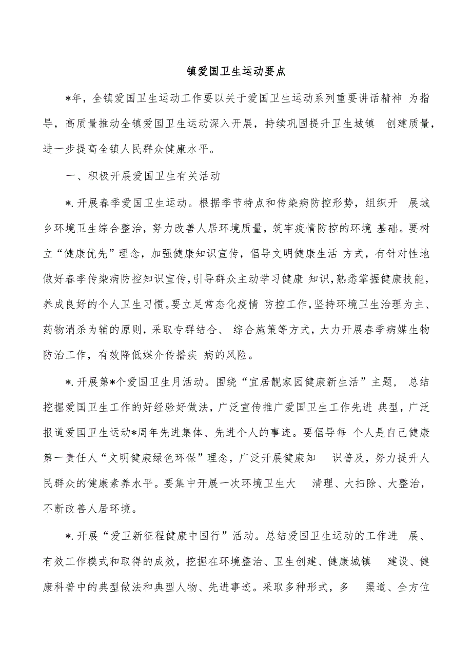 镇爱国卫生运动要点.docx_第1页