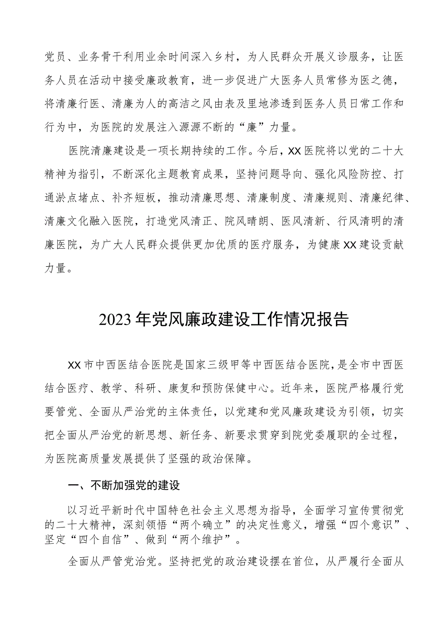 皮肤病医院党风廉政建设工作情况报告四篇.docx_第3页