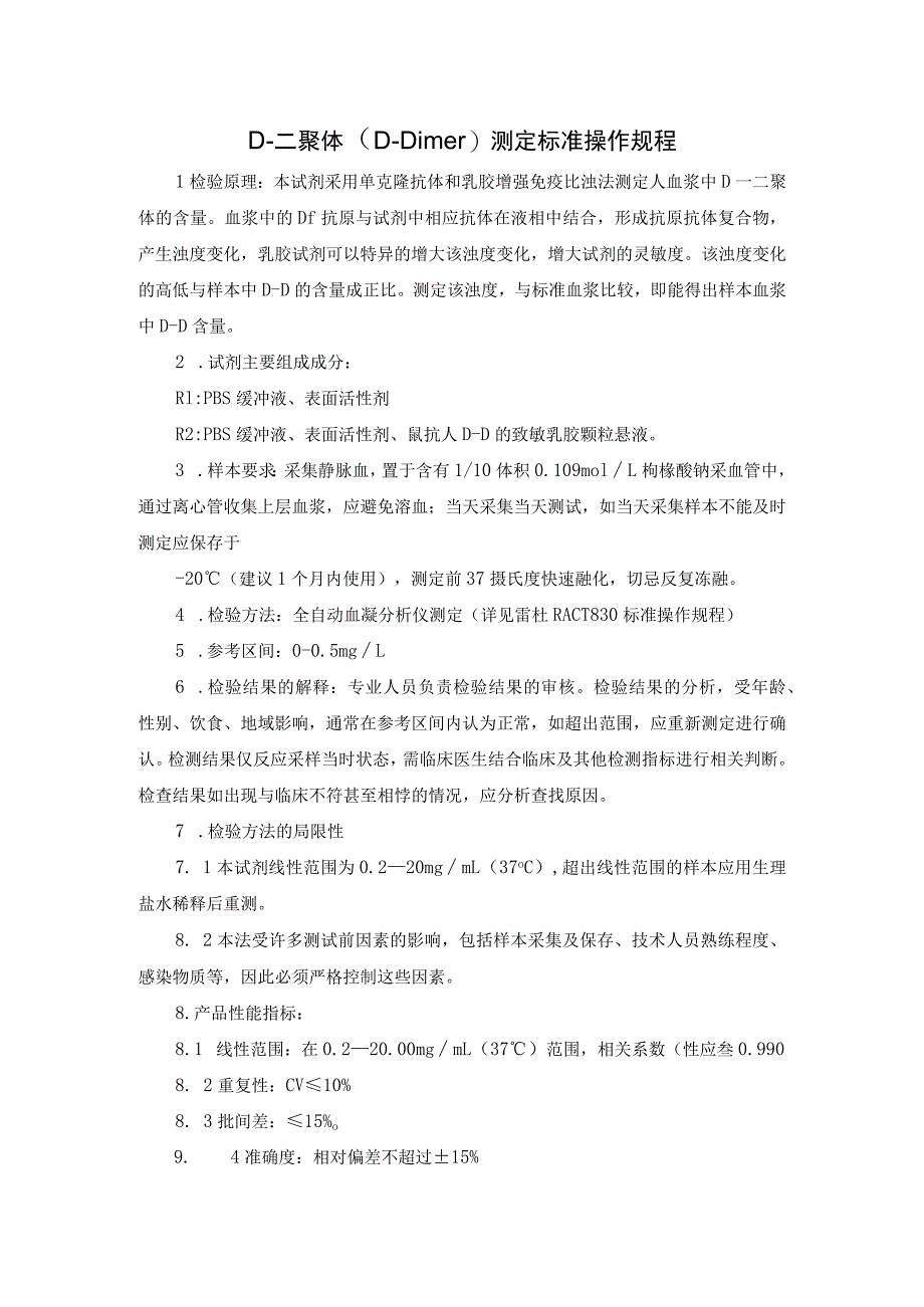 D-二聚体（D-Dimer）测定标准操作规程.docx_第1页