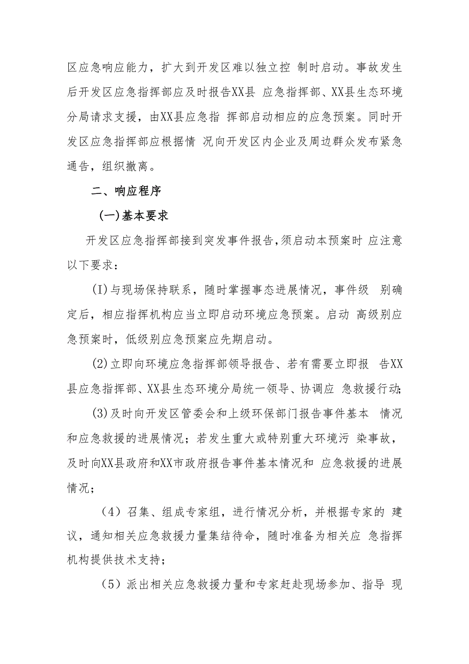 XX经济开发区突发环境事件风险防患分级响应制度.docx_第2页