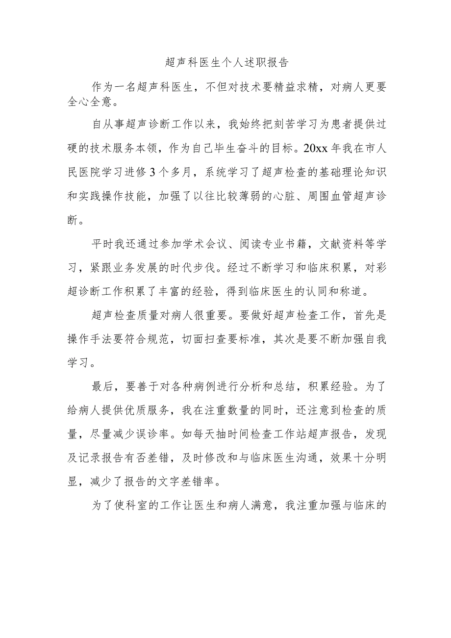 超声科医生个人.docx_第1页