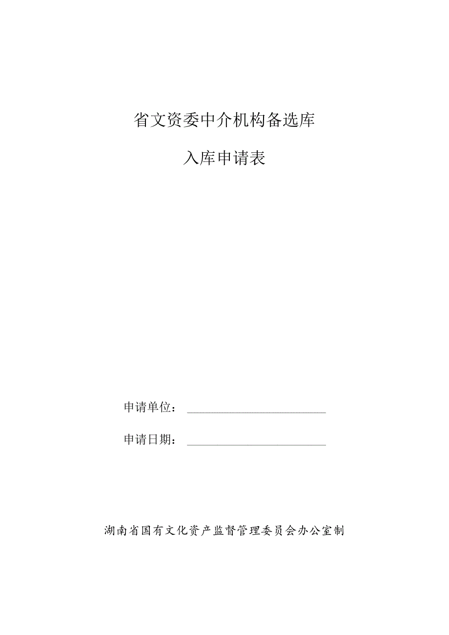 省文资委中介机构备选库入库申请表.docx_第1页