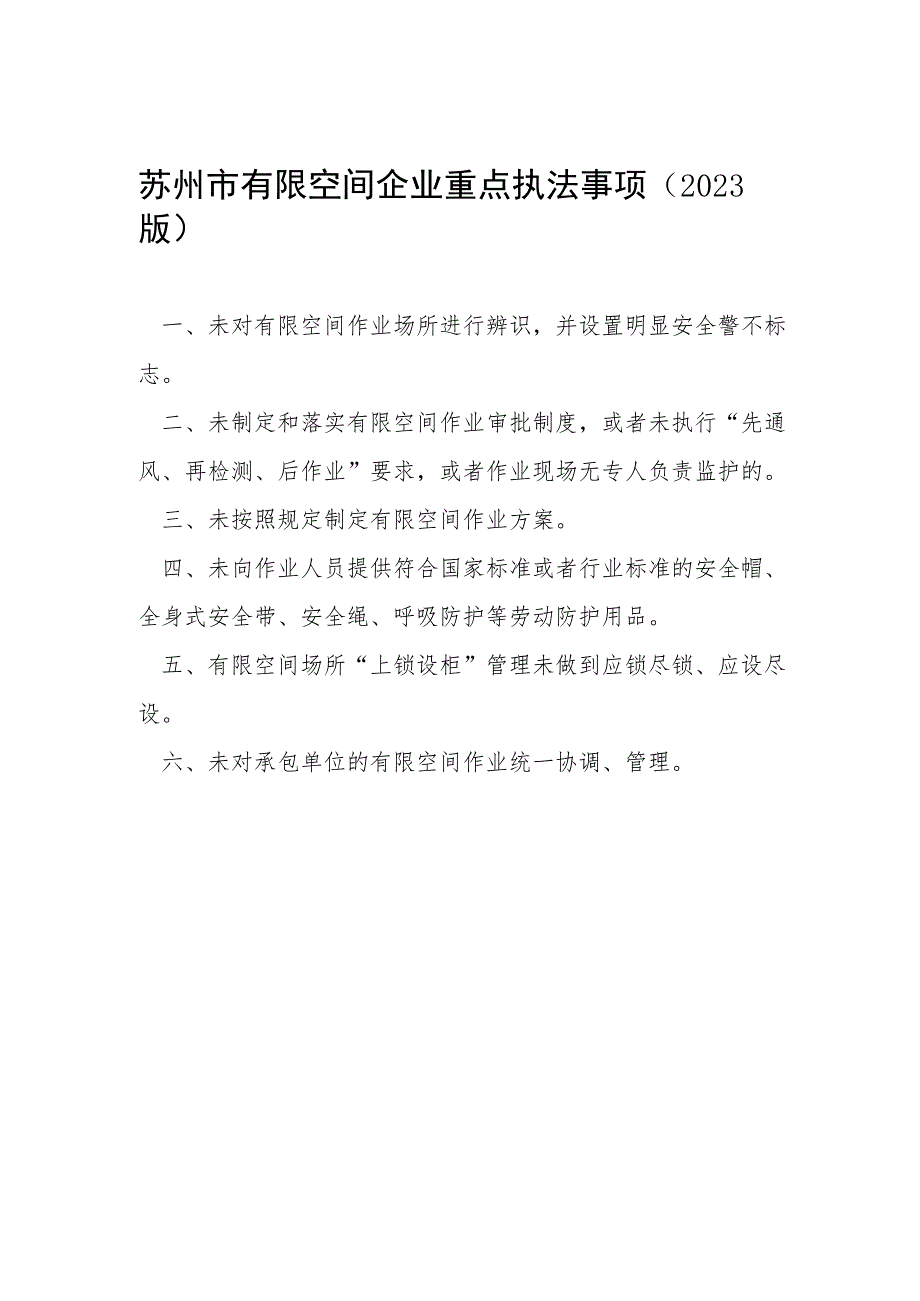 苏州市有限空间企业重点执法事项2023版.docx_第1页