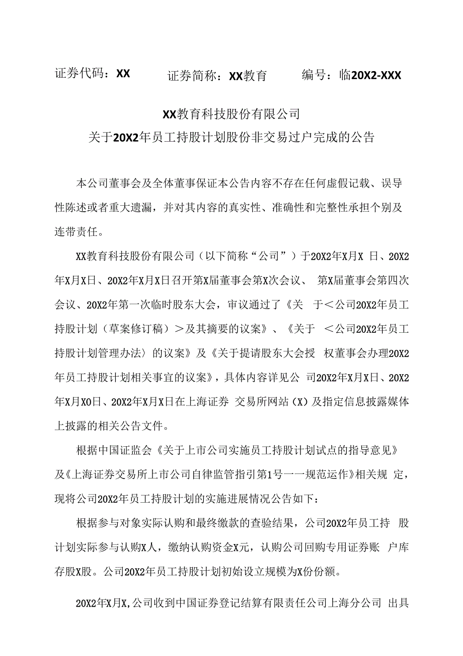 XX教育科技股份有限公司关于20X2年员工持股计划股份非交易过户完成的公告.docx_第1页