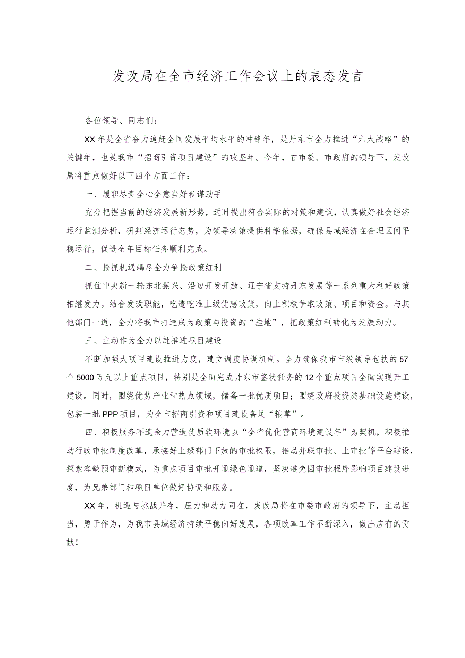 2023年发改局在全市经济工作会议上的表态发言.docx_第1页