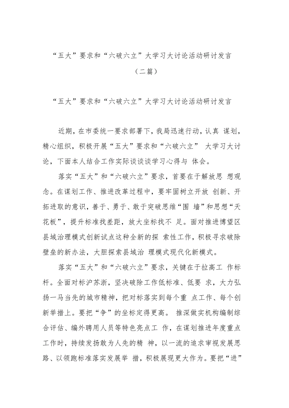 “五大”要求和“六破六立”大学习大讨论活动研讨发言（二篇）.docx_第1页