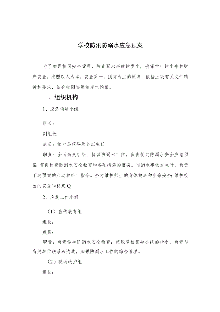 2023学校防汛防溺水应急预案五篇.docx_第1页