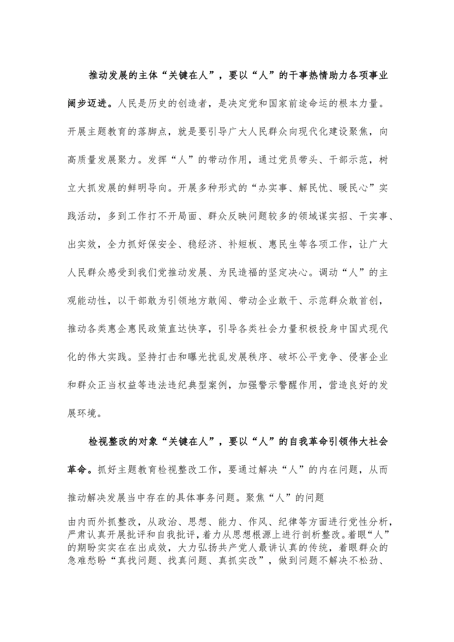 把“关键在人”的理念融入主题教育全过程心得体会.docx_第2页