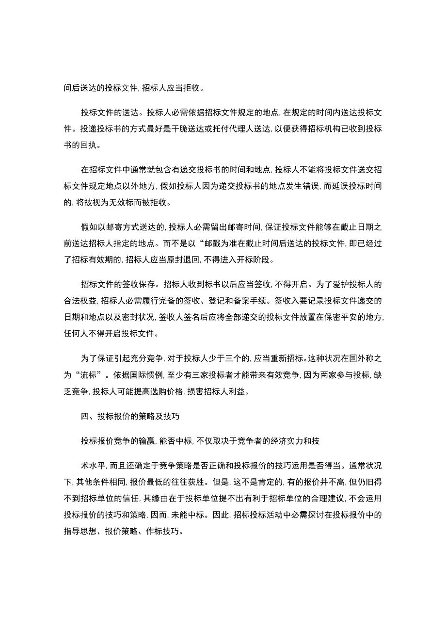 二级建造师继续教育论文-建设工程投标策略、方法与技巧及其应用(精).docx_第2页