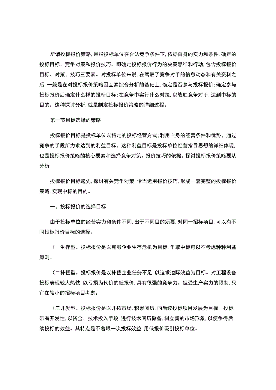 二级建造师继续教育论文-建设工程投标策略、方法与技巧及其应用(精).docx_第3页