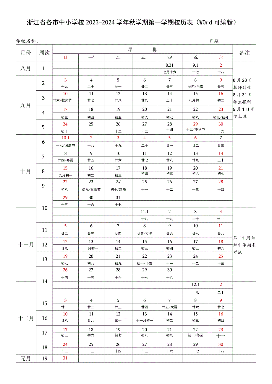 浙江省各市中小学校2023-2024学年秋学期第一学期校历表（word可编辑）.docx_第1页