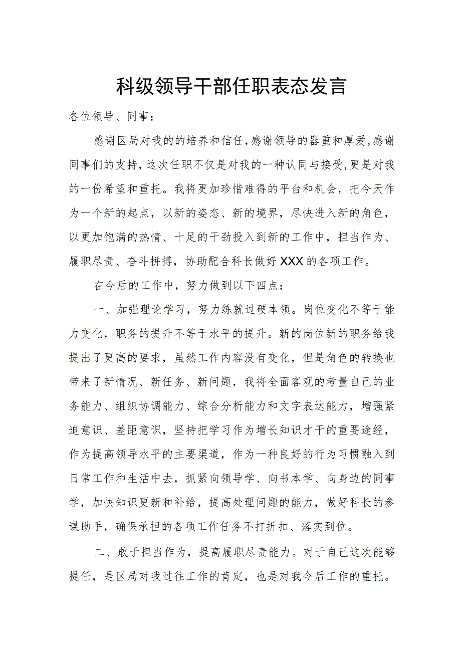 科级领导干部任职表态发言.docx_第1页