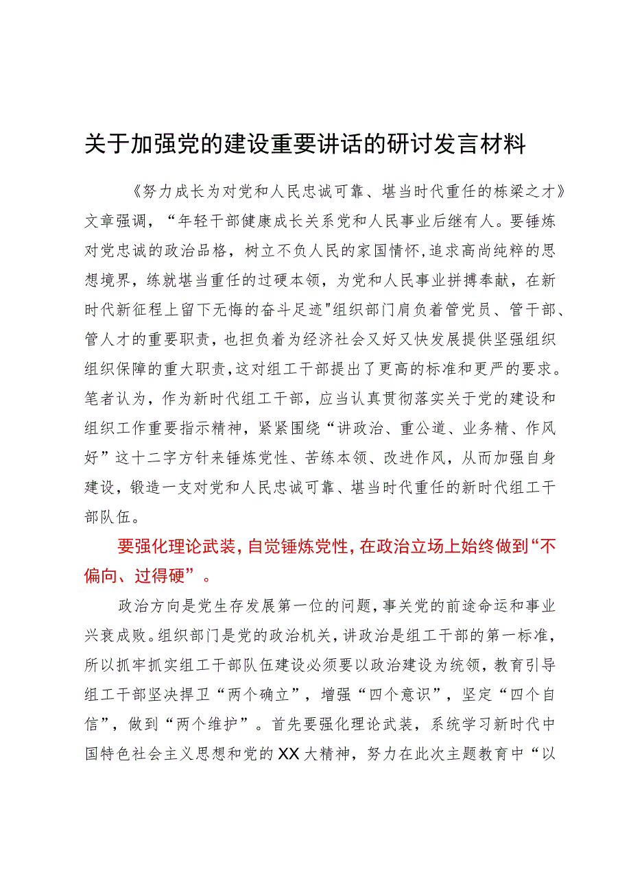 关于加强党的建设重要讲话的研讨发言材料.docx_第1页