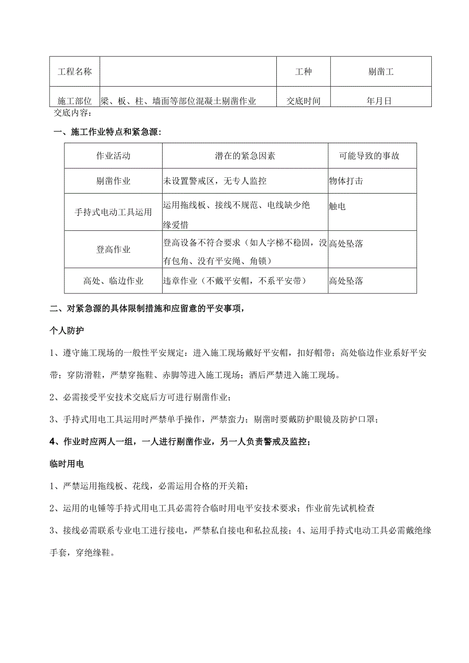 剔凿安全技术交底.docx_第1页