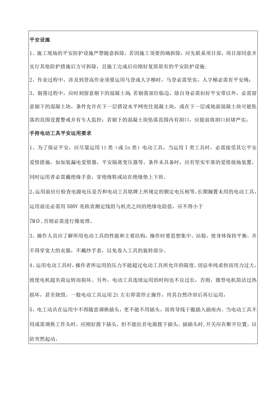 剔凿安全技术交底.docx_第2页