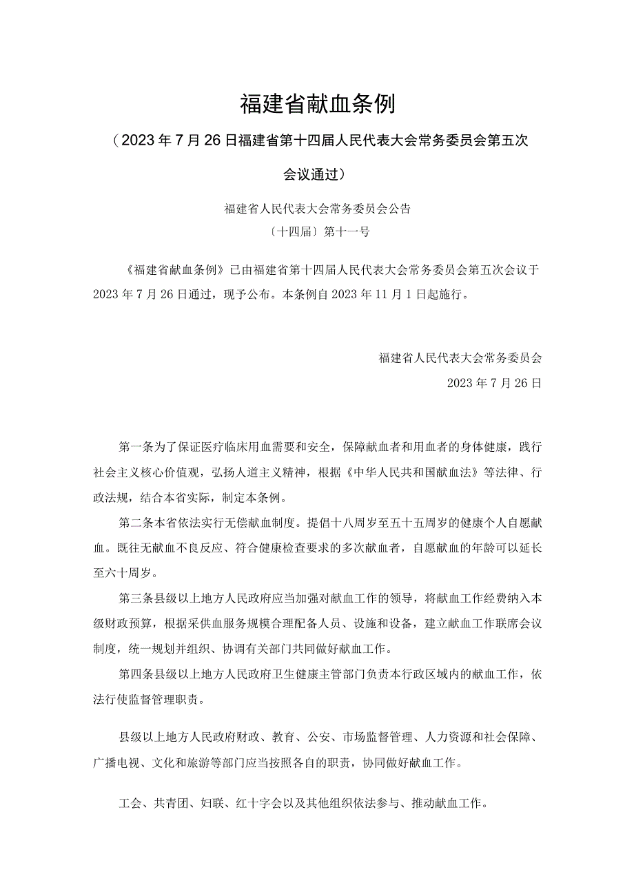 《福建省献血条例（修订草案）》.docx_第1页