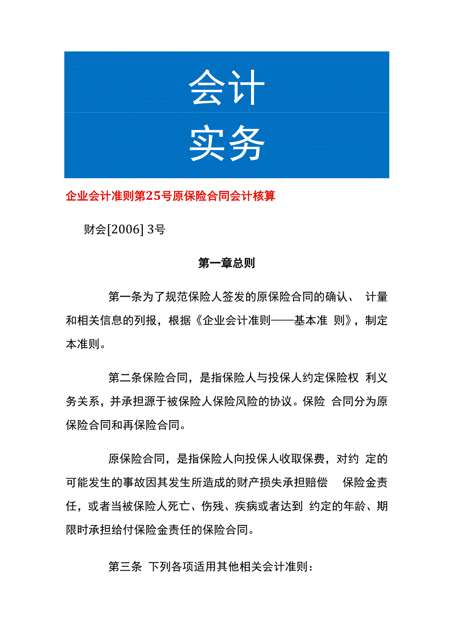 企业会计准则第25号原保险合同会计核算.docx_第1页