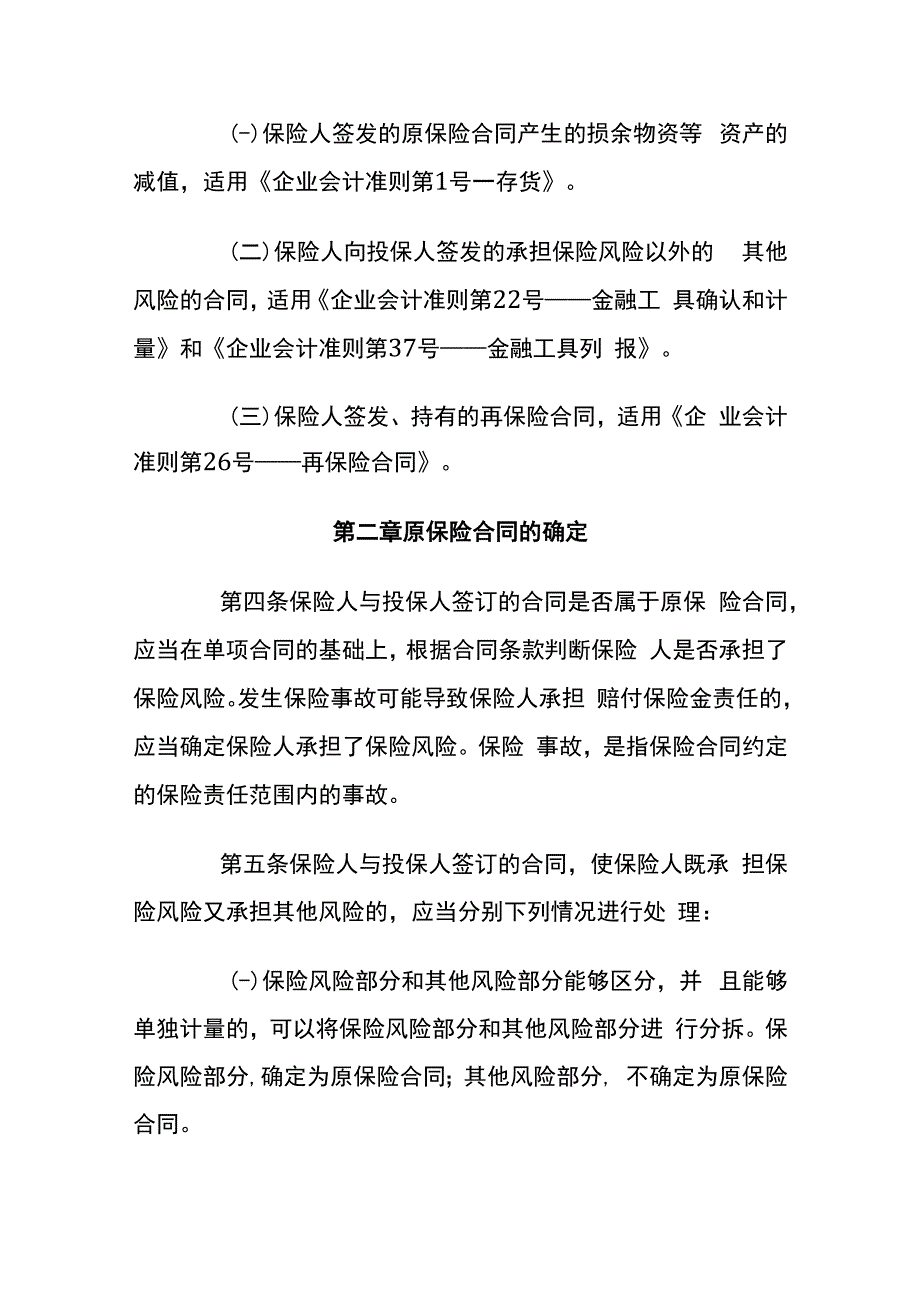 企业会计准则第25号原保险合同会计核算.docx_第2页