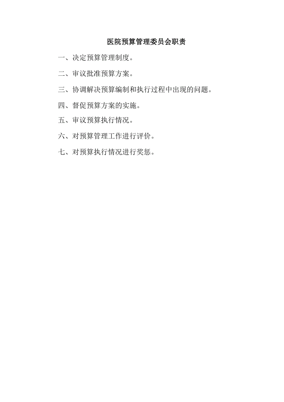 医院预算管理委员会职责.docx_第1页