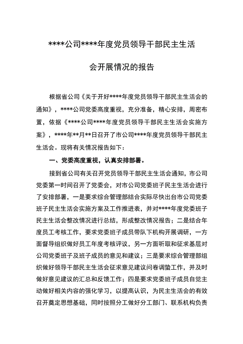 公司党员领导干部民主生活会开展情况报告.docx_第1页