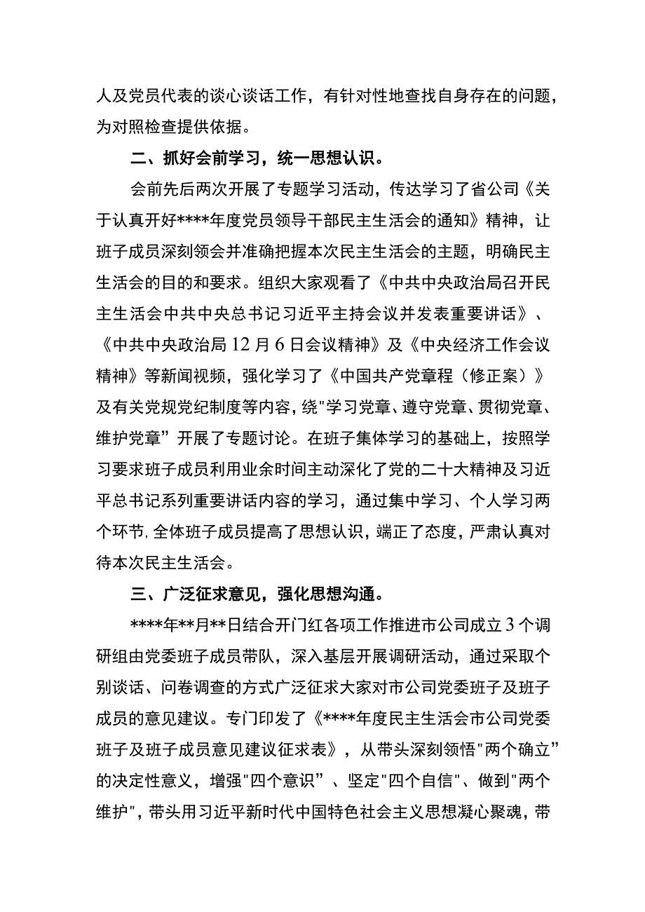 公司党员领导干部民主生活会开展情况报告.docx_第2页