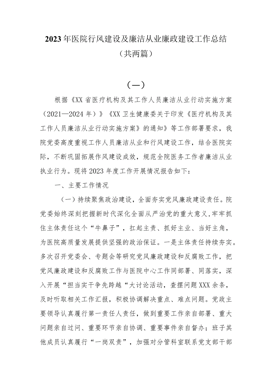 2023年医院行风建设及廉洁从业廉政建设工作总结共两篇.docx_第1页