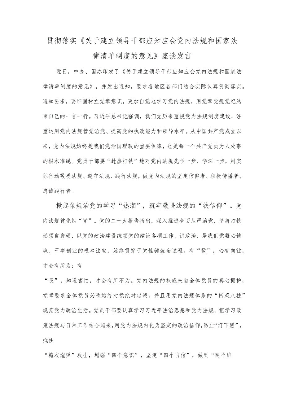 贯彻落实《关于建立领导干部应知应会党内法规和国家法律清单制度的意见》座谈发言.docx_第1页