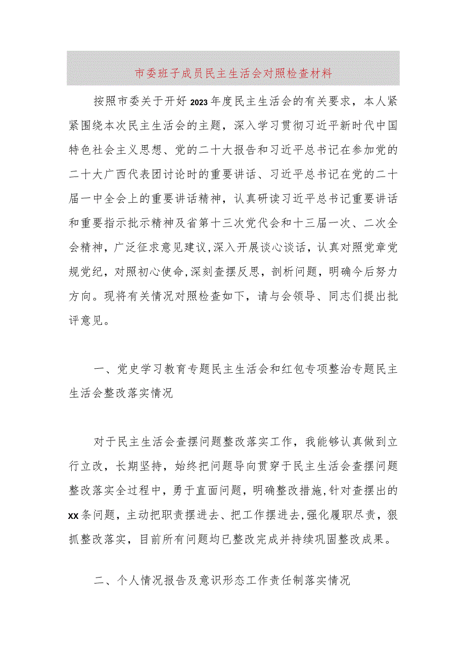 【最新党政公文】市委班子成员民主生活会对照检查材料（完成版）.docx_第1页