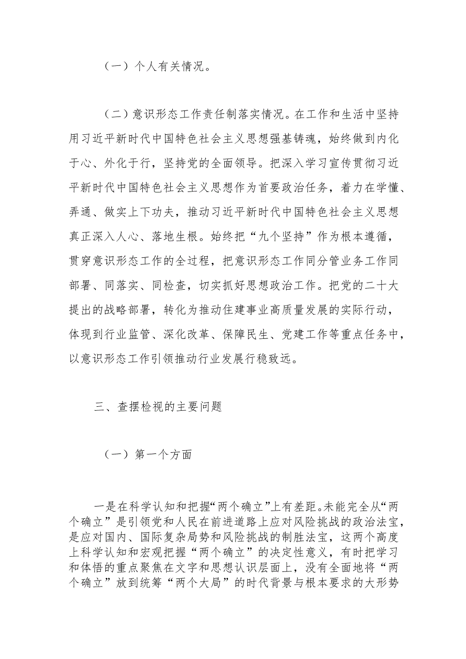 【最新党政公文】市委班子成员民主生活会对照检查材料（完成版）.docx_第2页