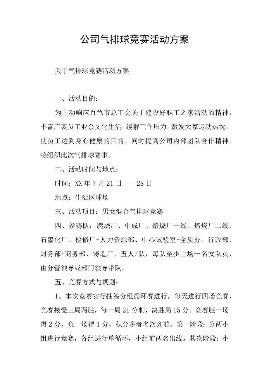 公司气排球比赛活动方案.docx_第1页