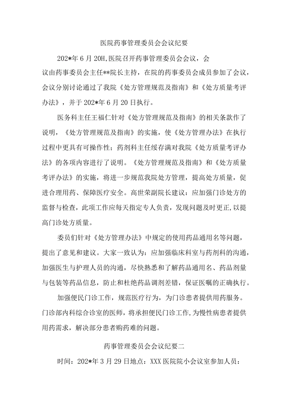 医院药事管理委员会会议纪要汇编五篇.docx_第1页