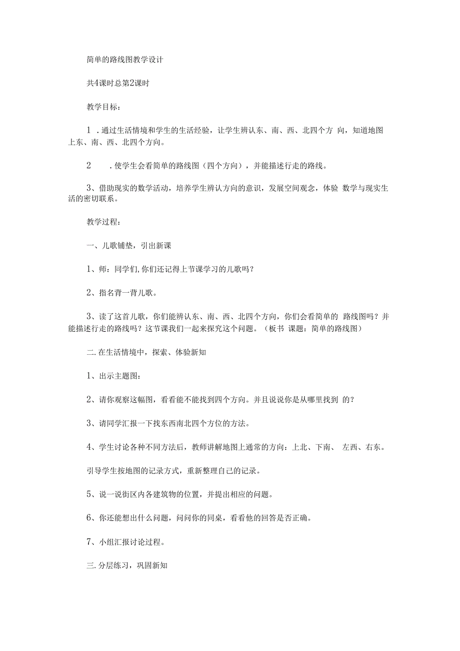 《简单的路线图》教学设计.docx_第1页