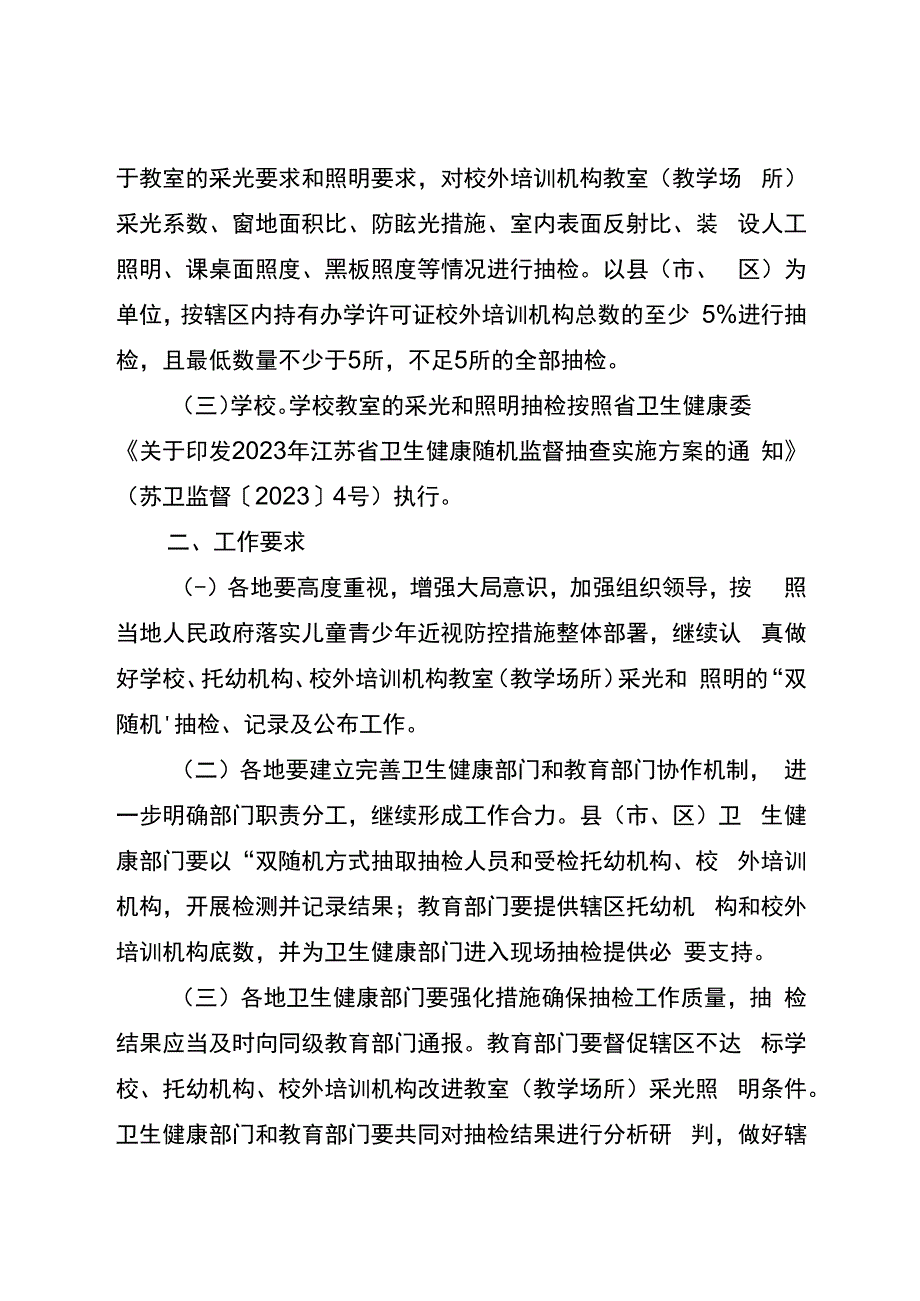 江苏省2023年托幼机构、校外培训机构、学校采光照明“双随机”抽检工作方案.docx_第2页