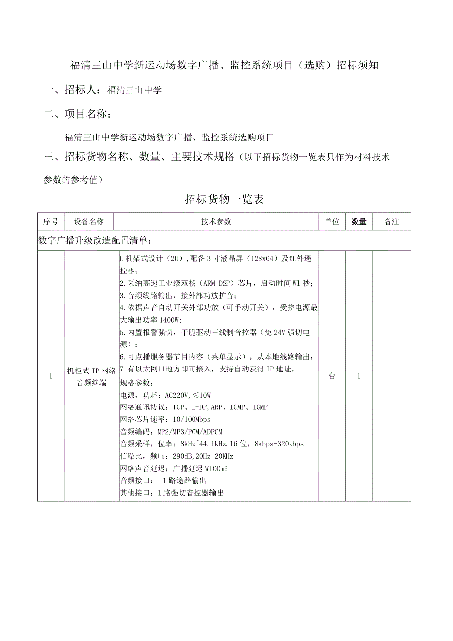 福清三山中学新运动场数字广播、监控系统项目(采购)招标.docx_第1页