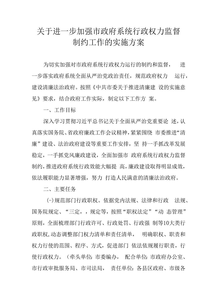 关于进一步加强市政府系统行政权力监督制约工作的实施方案.docx_第1页