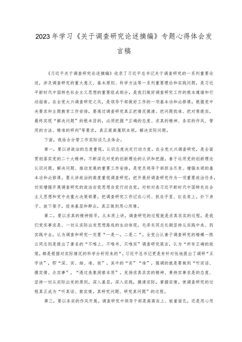 （2篇）2023年“践行宗旨为民造福”专题研讨心得发言材料+学习《关于调查研究论述摘编》专题心得体会发言稿.docx_第2页