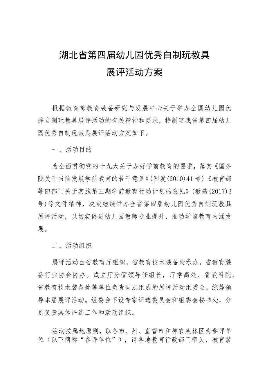 湖北省第四届幼儿园优秀自制玩教具展评活动方案.docx_第1页