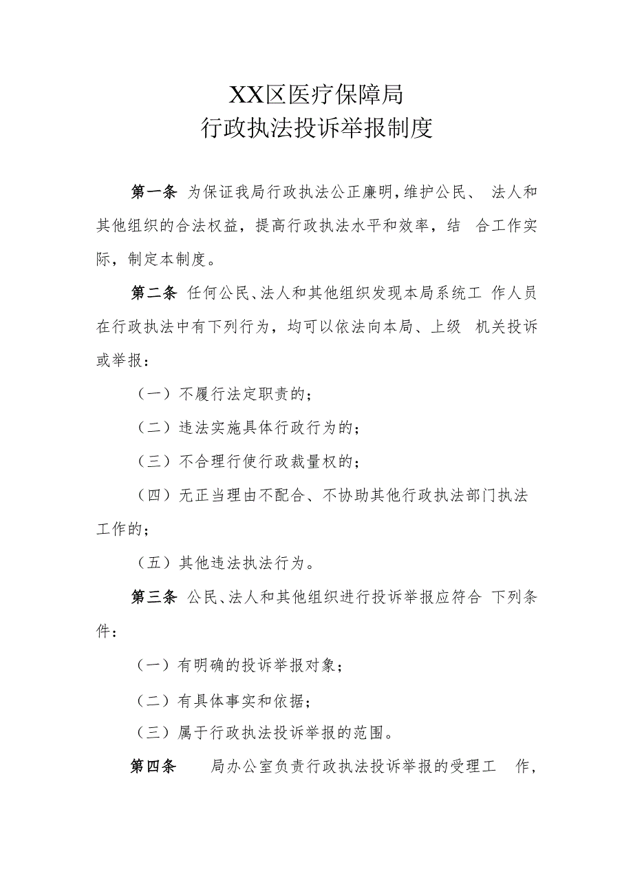 XX区医疗保障局行政执法投诉举报制度.docx_第1页