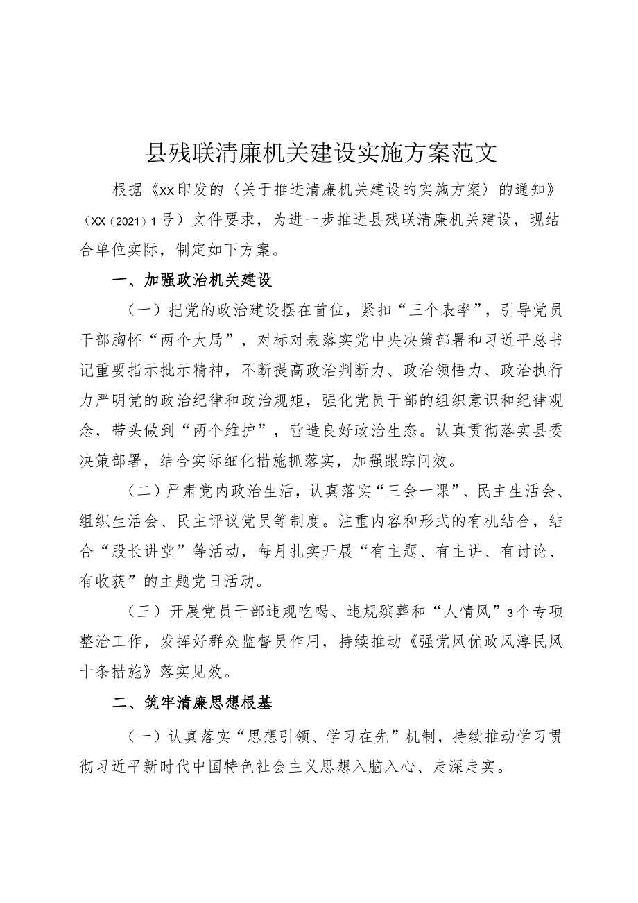 县残联清廉机关建设实施方案.docx_第1页