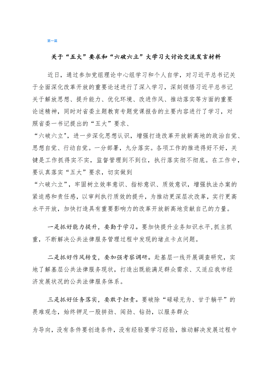 2023年有关开展“五大”要求、“六破六立”大学习大讨论的交流发言材料六篇.docx_第1页