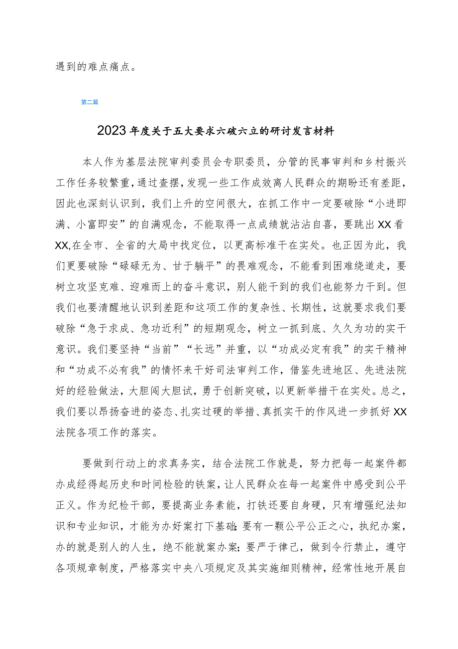 2023年有关开展“五大”要求、“六破六立”大学习大讨论的交流发言材料六篇.docx_第2页