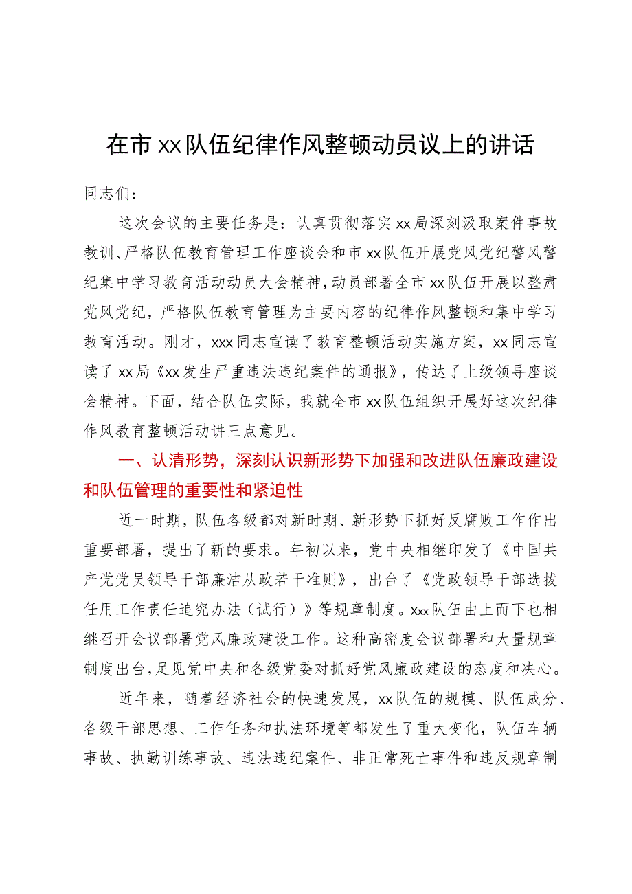 在市消防救援队伍纪律作风整顿动员议上的讲话.docx_第1页