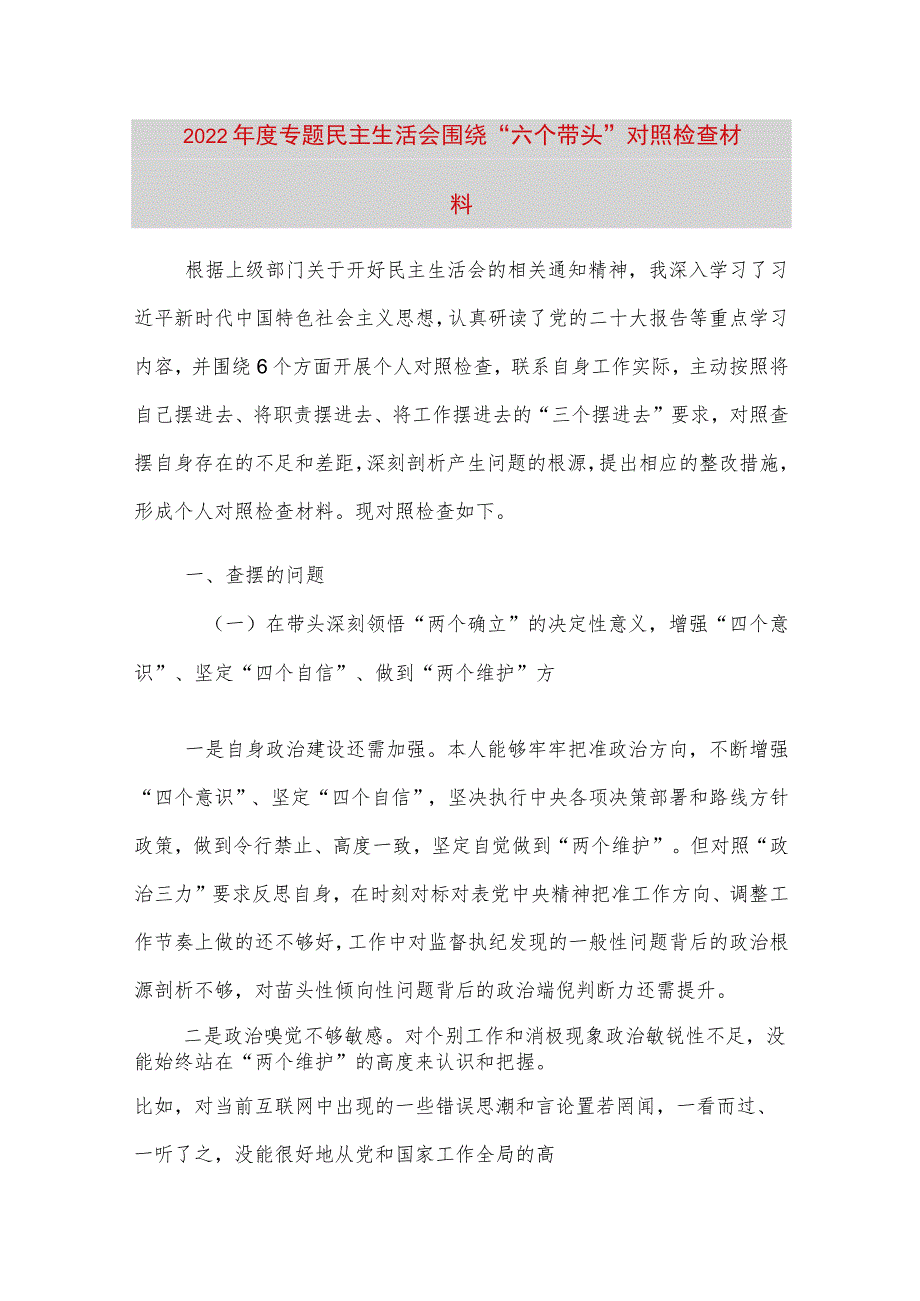 【最新党政公文】度专题民主生活会围绕“六个带头” 对照检查材料2（完整版）.docx_第1页