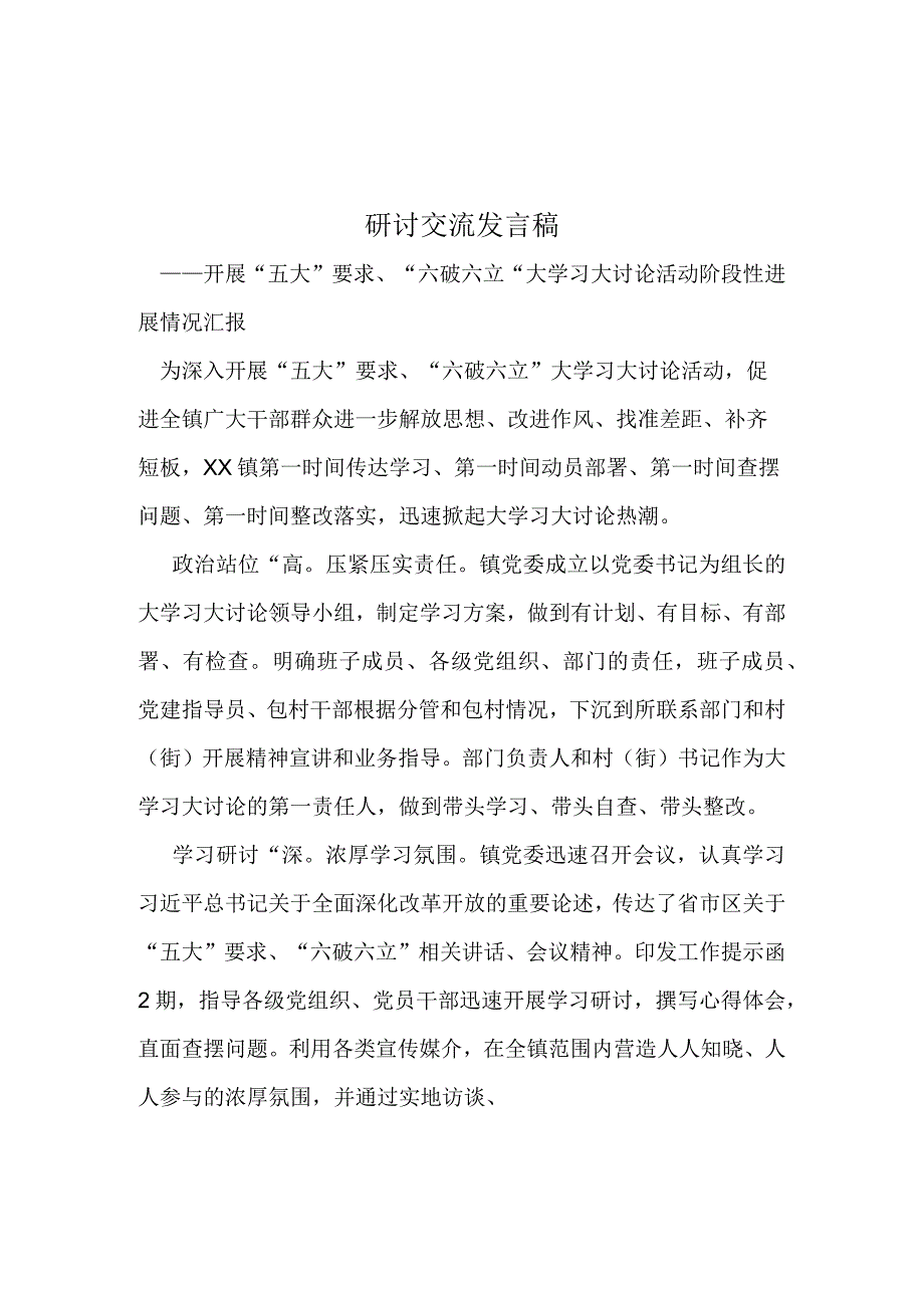 五大要求和六破六立大学习大讨论心得体会及发言材料.docx_第3页