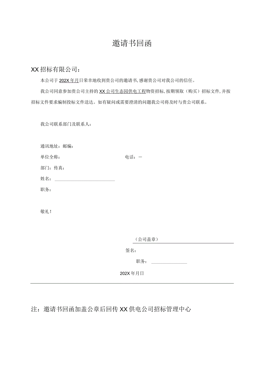 邀请书回函(2023年).docx_第1页