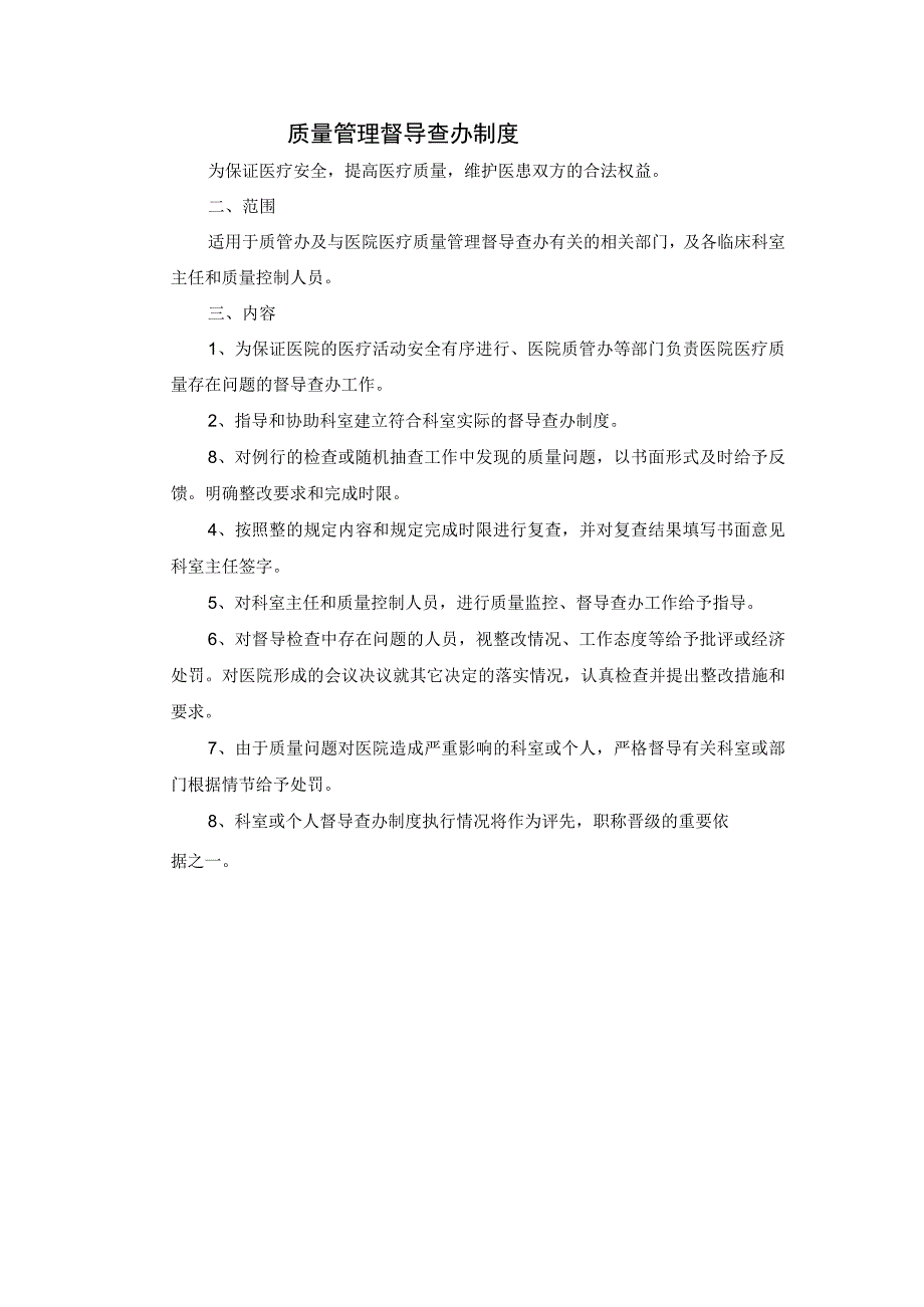 质量管理督导查办制度.docx_第1页